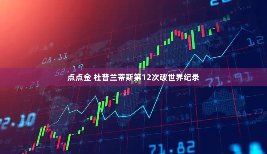 点点金 杜普兰蒂斯第12次破世界纪录