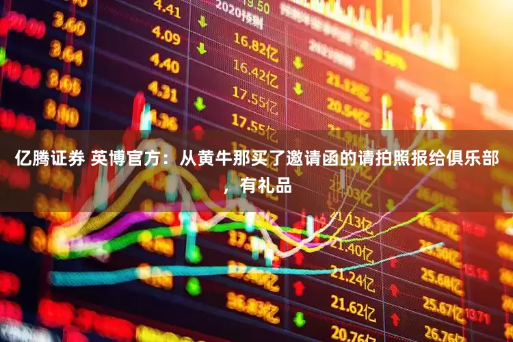亿腾证券 英博官方：从黄牛那买了邀请函的请拍照报给俱乐部，有礼品