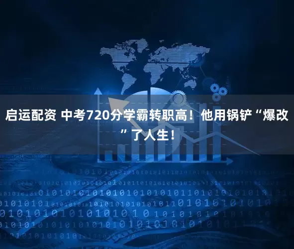 启运配资 中考720分学霸转职高！他用锅铲“爆改”了人生！