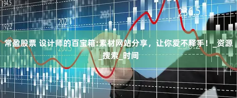 常盈股票 设计师的百宝箱:素材网站分享，让你爱不释手！_资源_搜索_时间