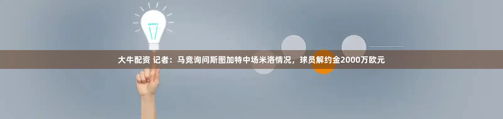 大牛配资 记者：马竞询问斯图加特中场米洛情况，球员解约金2000万欧元