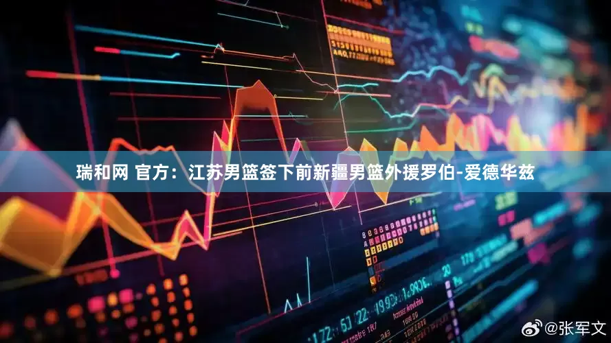 瑞和网 官方：江苏男篮签下前新疆男篮外援罗伯-爱德华兹