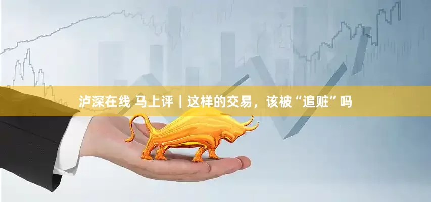 泸深在线 马上评｜这样的交易，该被“追赃”吗