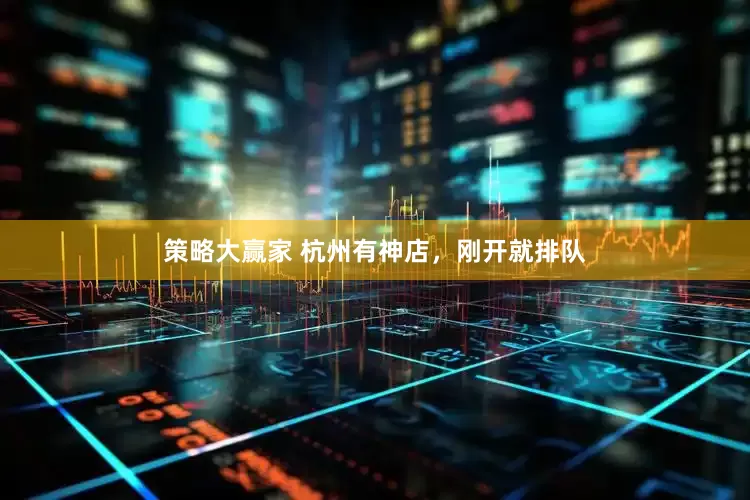 策略大赢家 杭州有神店，刚开就排队