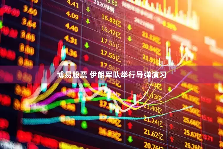 博易股票 伊朗军队举行导弹演习