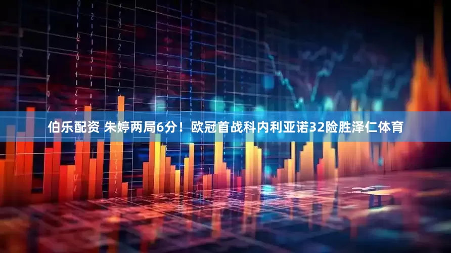 伯乐配资 朱婷两局6分！欧冠首战科内利亚诺32险胜泽仁体育