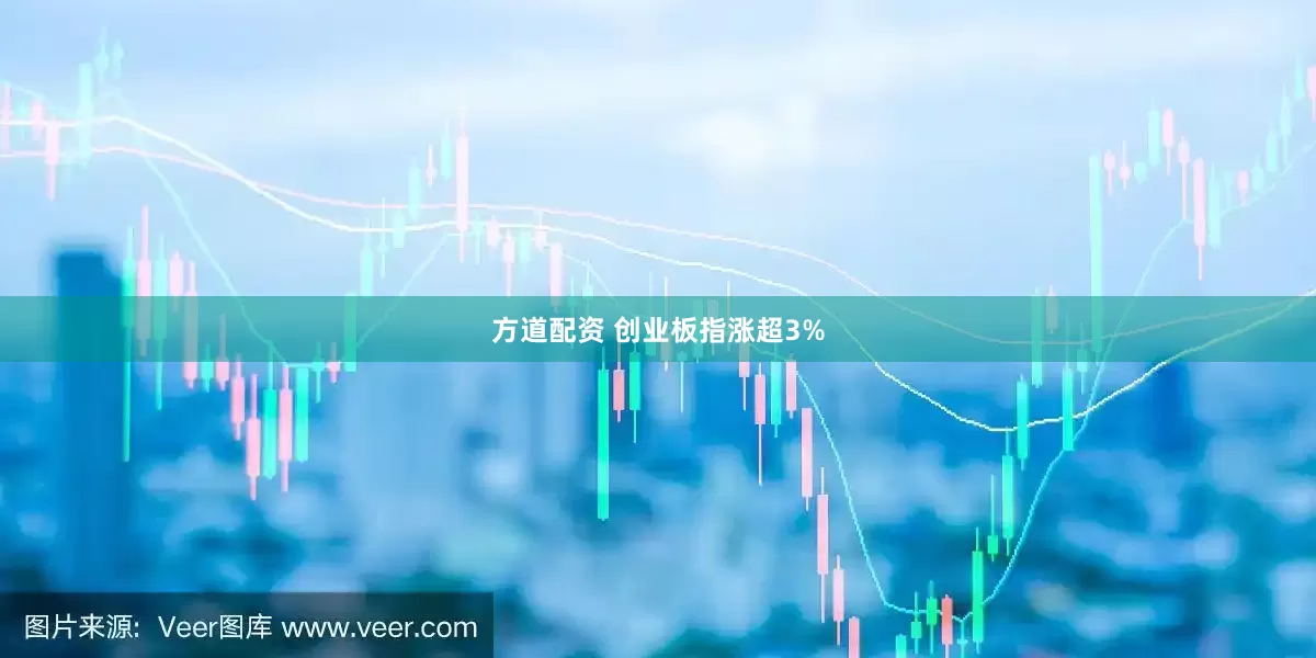 方道配资 创业板指涨超3%